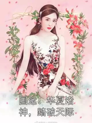 国运：华夏诸神，踏破天际小说