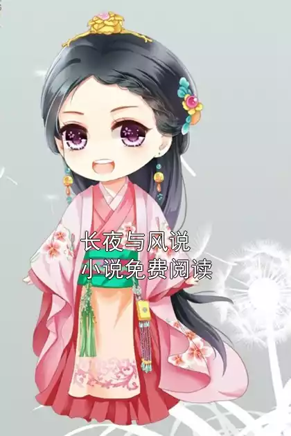 长夜与风说小说免费阅读