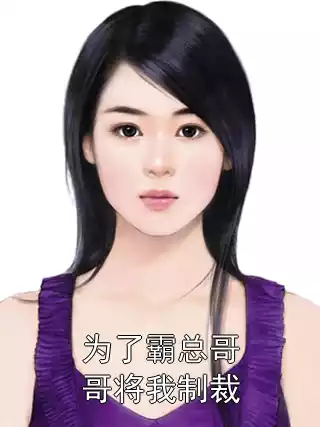 为了霸总哥哥将我制裁小说