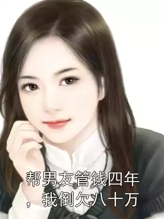 帮男友管钱四年，我倒欠八十万