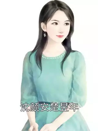 沈颜安楚昱年小说