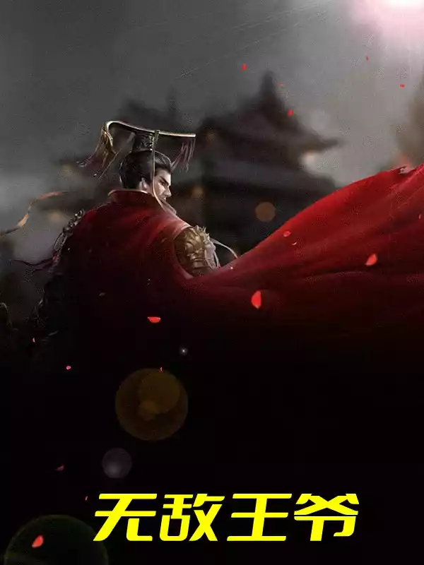 无敌王爷