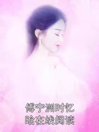 傅宁洲时忆晗在线阅读