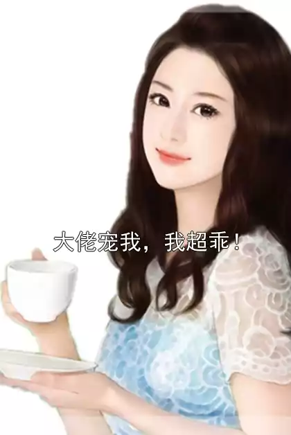 大佬宠我，我超乖！小说