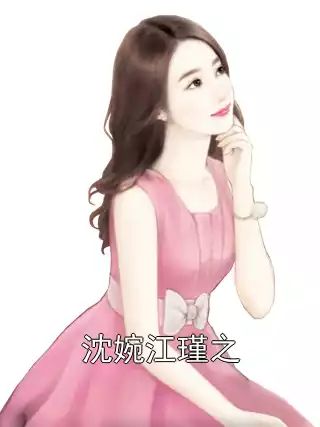 沈婉江瑾之小说