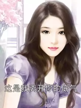 这是我离开你的底气