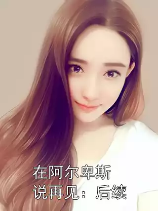 在阿尔卑斯说再见：后续