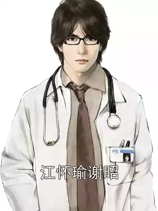江怀瑜谢昭小说