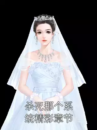 杀死那个系统精彩章节小说