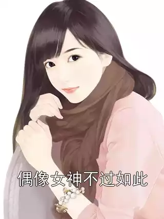 偶像女神不过如此小说