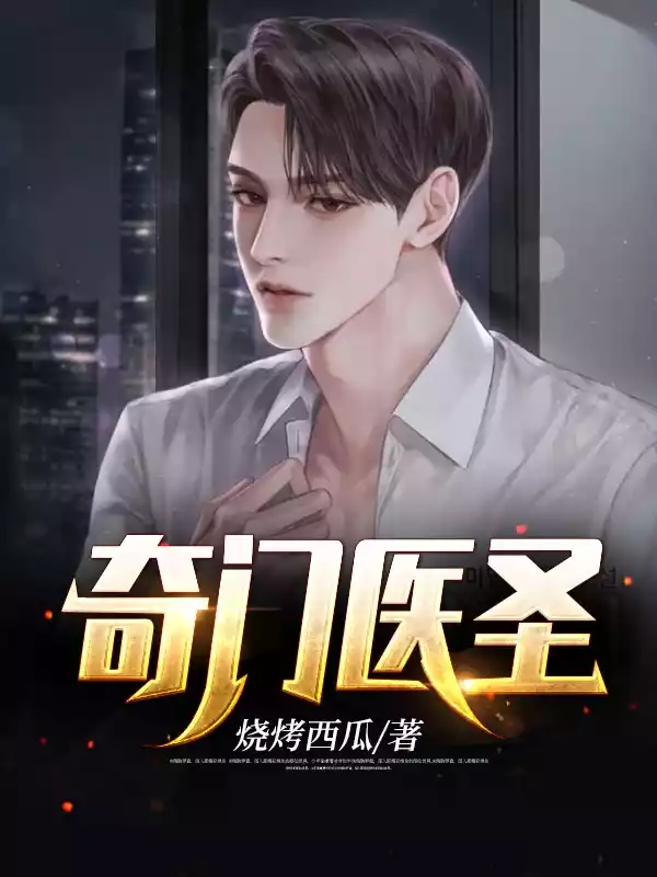 奇门医圣小说小说