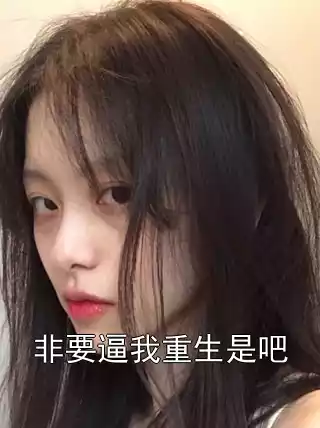 非要逼我重生是吧小说