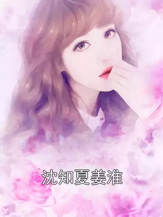 沈知夏姜淮小说