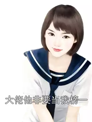 大佬他非要当我榜一