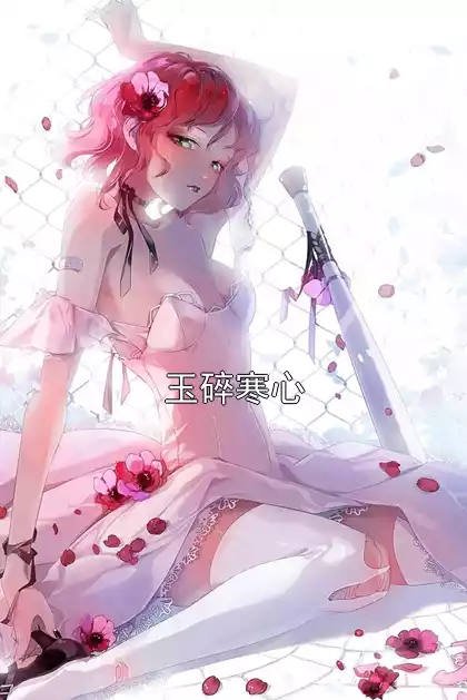 玉碎寒心