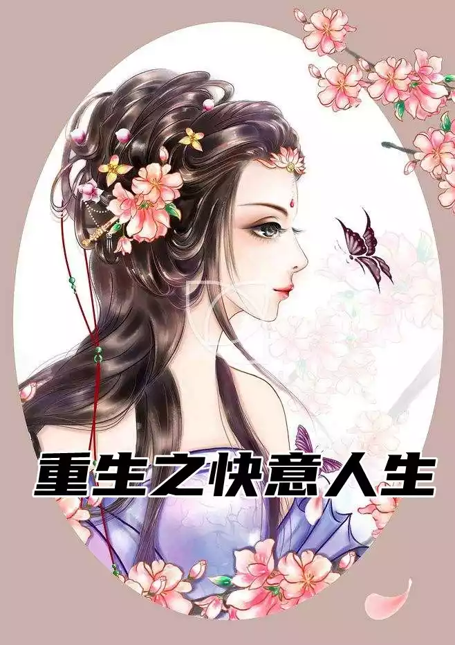 重生之快意人生小说