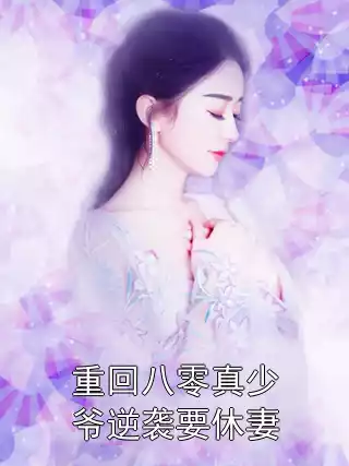 重回八零真少爷逆袭要休妻