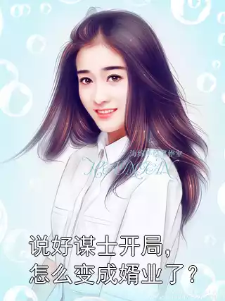 说好谋士开局，怎么变成婿业了？