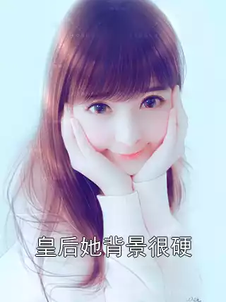 皇后她背景很硬