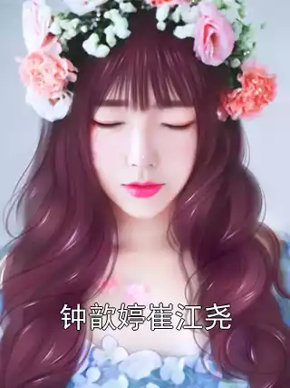 钟歆婷崔江尧小说