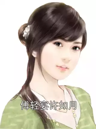 傅轻宴许如月