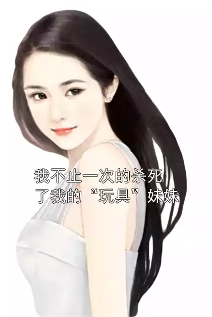 我不止一次的杀死了我的“玩具”妹妹小说