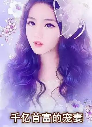 千亿首富的宠妻