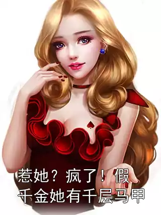 惹她？疯了！假千金她有千层马甲小说