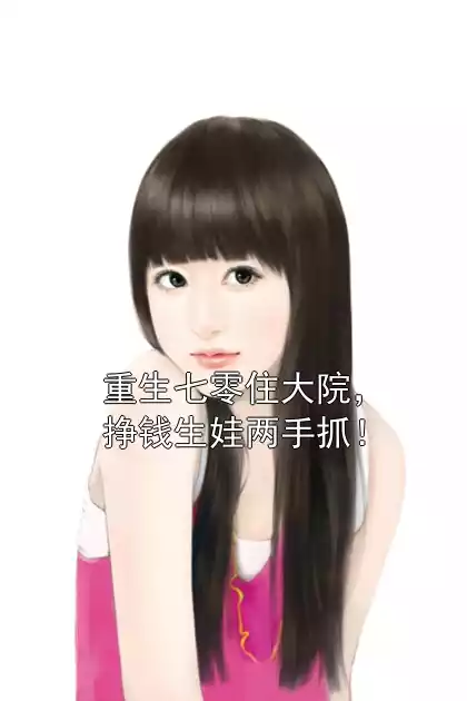 重生七零住大院，挣钱生娃两手抓！