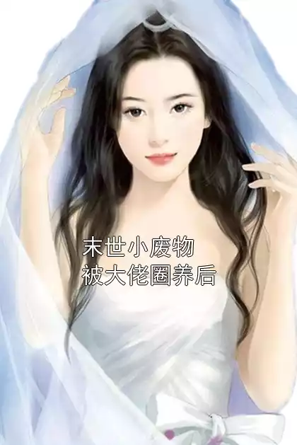 末世小废物被大佬圈养后