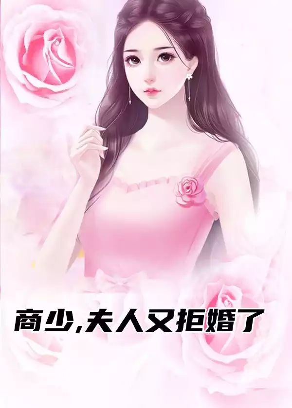 商少夫人又拒婚了小说