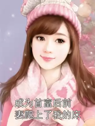 成为首富后前妻爬上了我的床小说