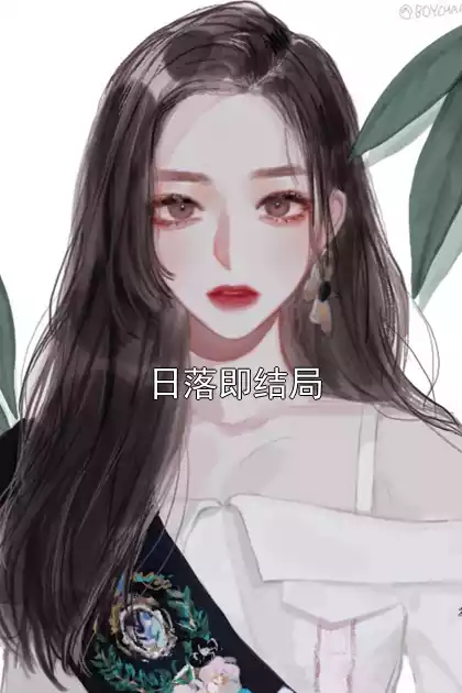 日落即结局小说