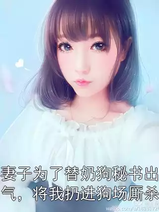 妻子为了替奶狗秘书出气，将我扔进狗场厮杀佚名小说免费阅读 欧阳倩周锦川最新章节