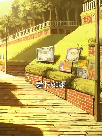 爱恨如烟