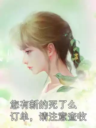 您有新的死了么订单，请注意查收