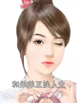 和弟弟互换人生小说