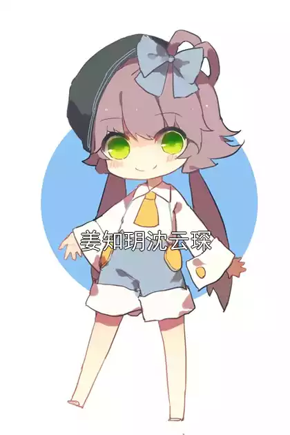 姜知玥沈云琛小说