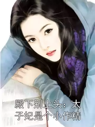 殿下别上头：太子妃是个小作精小说