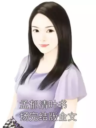 孟郁清叶书扬完结版全文