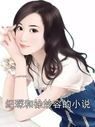 纪琛和徐妙容的小说