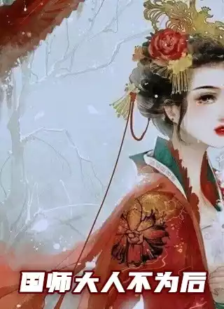 国师大人不为后小说