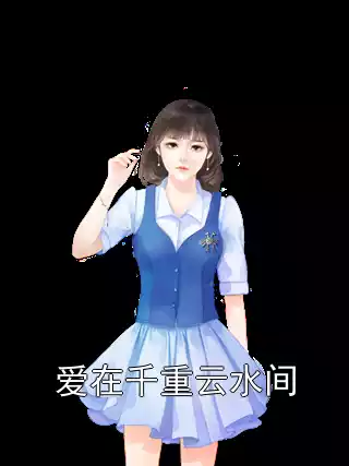 爱在千重云水间小说