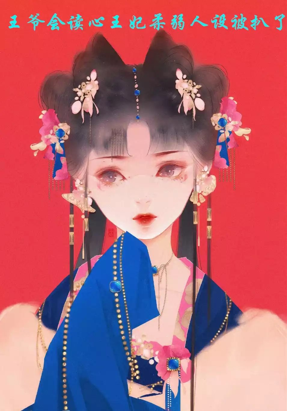 王爷会读心王妃柔弱人设被扒了小说