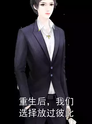重生后，我们选择放过彼此