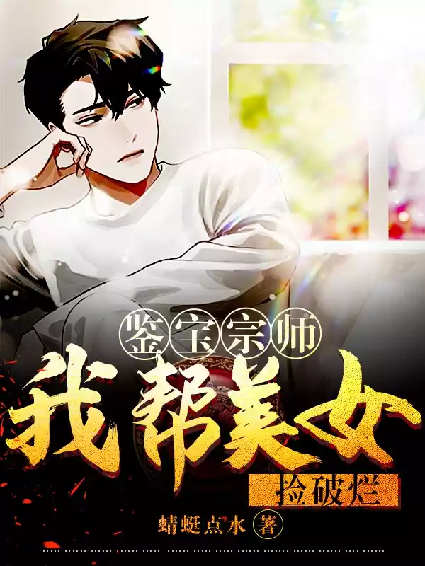 鉴宝宗师我帮美女捡破烂小说