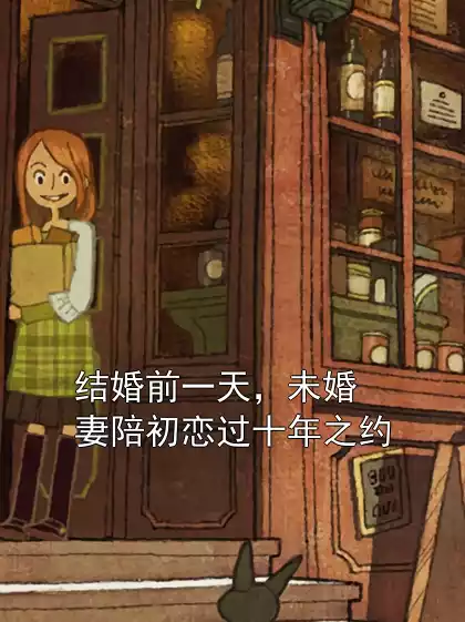 结婚前一天，未婚妻陪初恋过十年之约