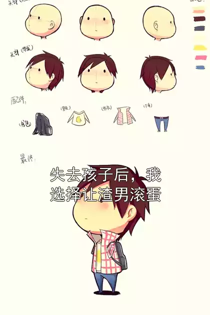 失去孩子后，我选择让渣男滚蛋小说