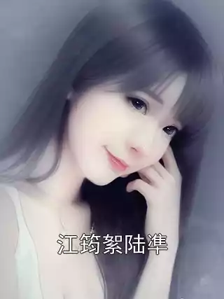 江筠絮陆凖小说