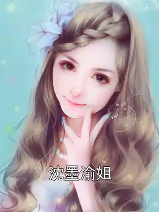 沈墨渝姐小说